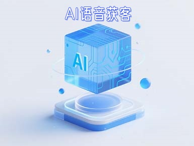 AI语音获客