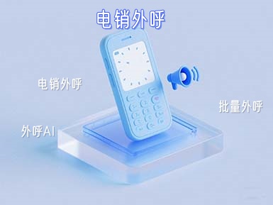 电销外呼